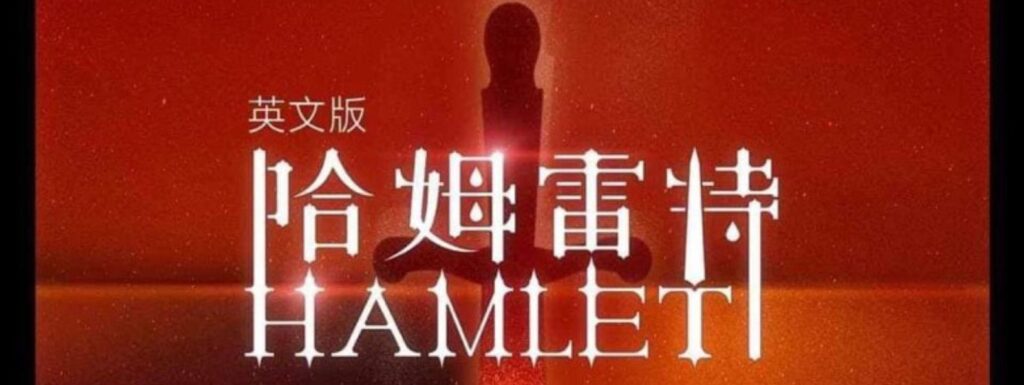 “Hamlet” – premiere in Shanghai, China